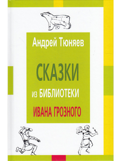 Сказки из библиотека Ивана Грозного