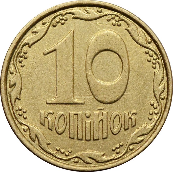 10 копеек 2013 Украина