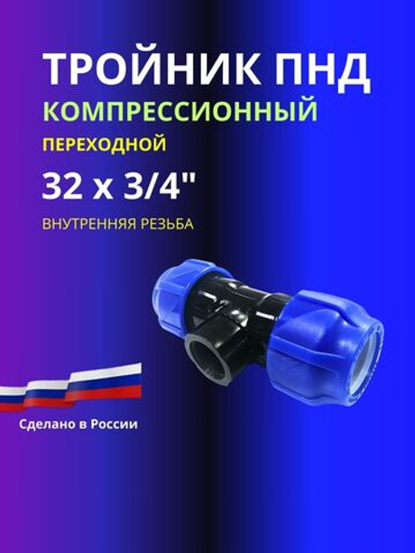Тройник ПНД компрессионный 32 х 3/4 с внутренней резьбой