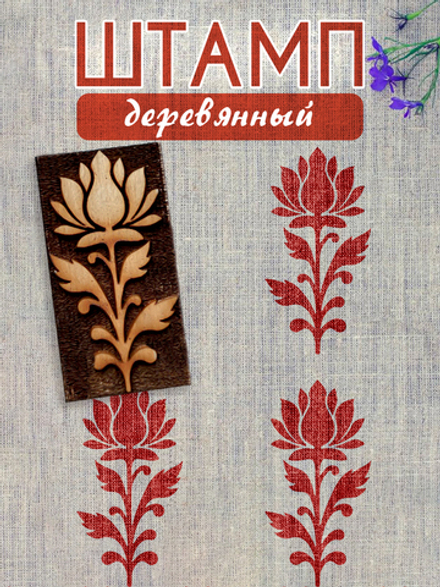 Деревянный штамп 182