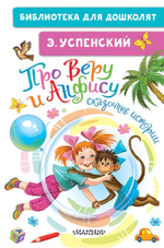 Библиотека для дошколят "Про Веру и Анфису. Сказочные истории" (АСТ)