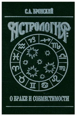 Астрология: О браке и совместимости