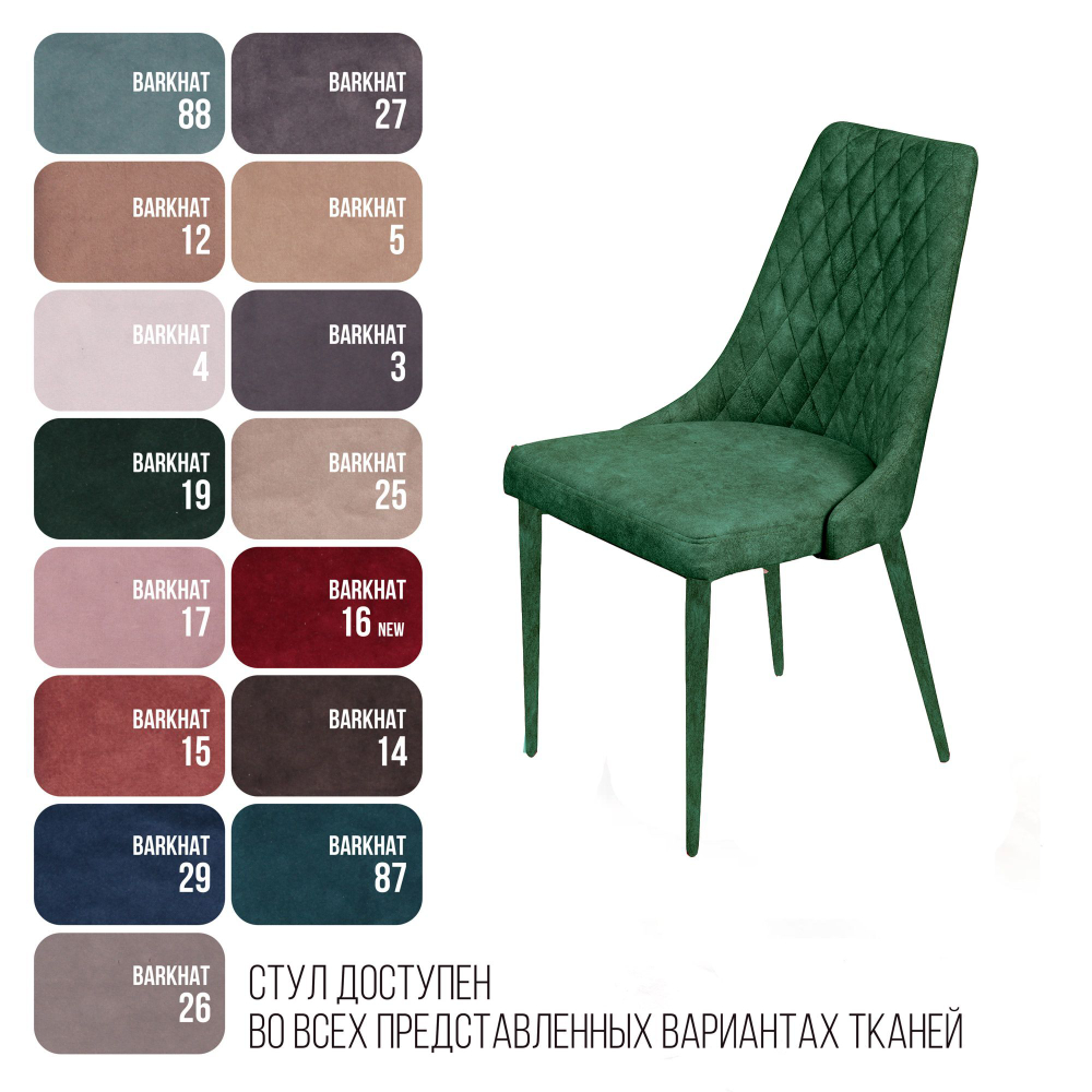 Стул CONNOR LUXE, бархат зеленый 19/конус