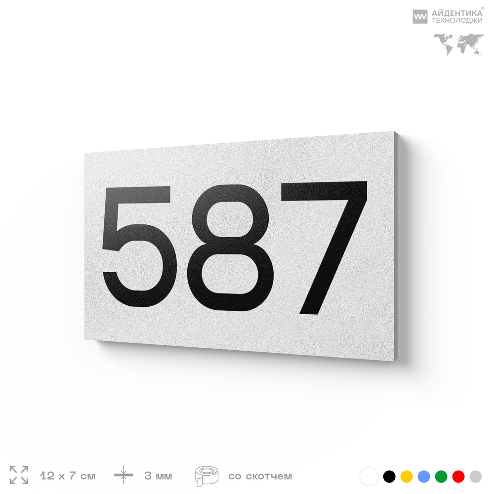 Номер на дверь 587, табличка на дверь для офиса, квартиры, кабинета, аудитории, склада, белая 120х70 мм, Айдентика Технолоджи