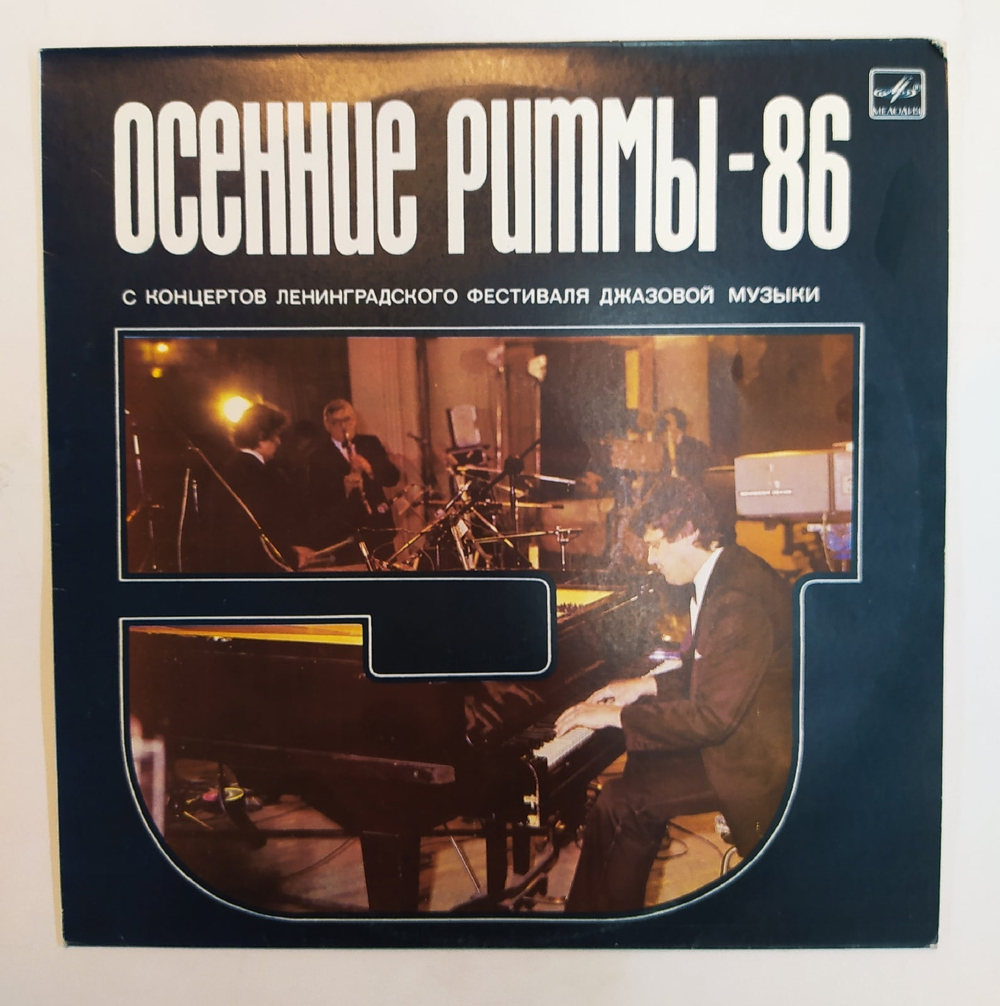 Осенние Ритмы 86  1987