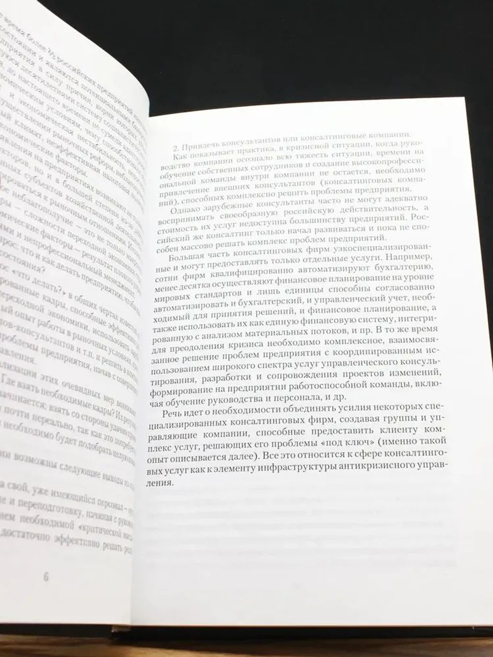 Консалтинг в антикризисном управлении. Теория и практика