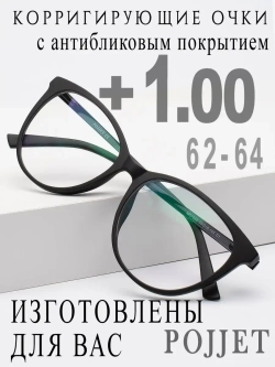 Очки для зрения +1,00 РЦ 62-64