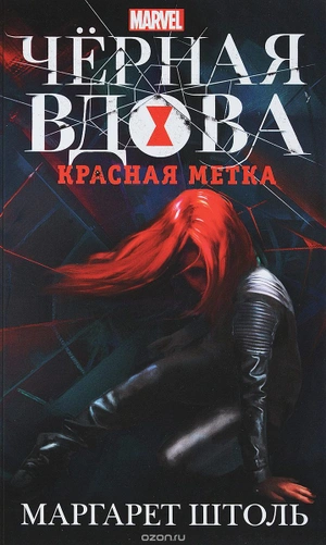 Черная Вдова: Красная метка