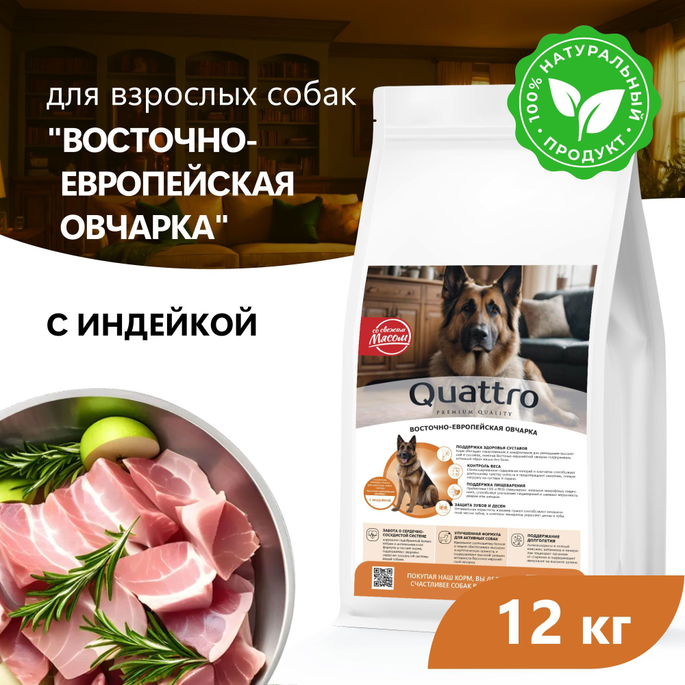 Корм сухой для взрослых собак породы Восточно-европейская овчарка, премиум полнорационный комплекс, с индейкой, 12 кг, QUATTRO