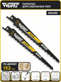Полотно по дереву S644D (2шт.) для сабельной пилы 152мм/8" 4мм/6TPI Wurz