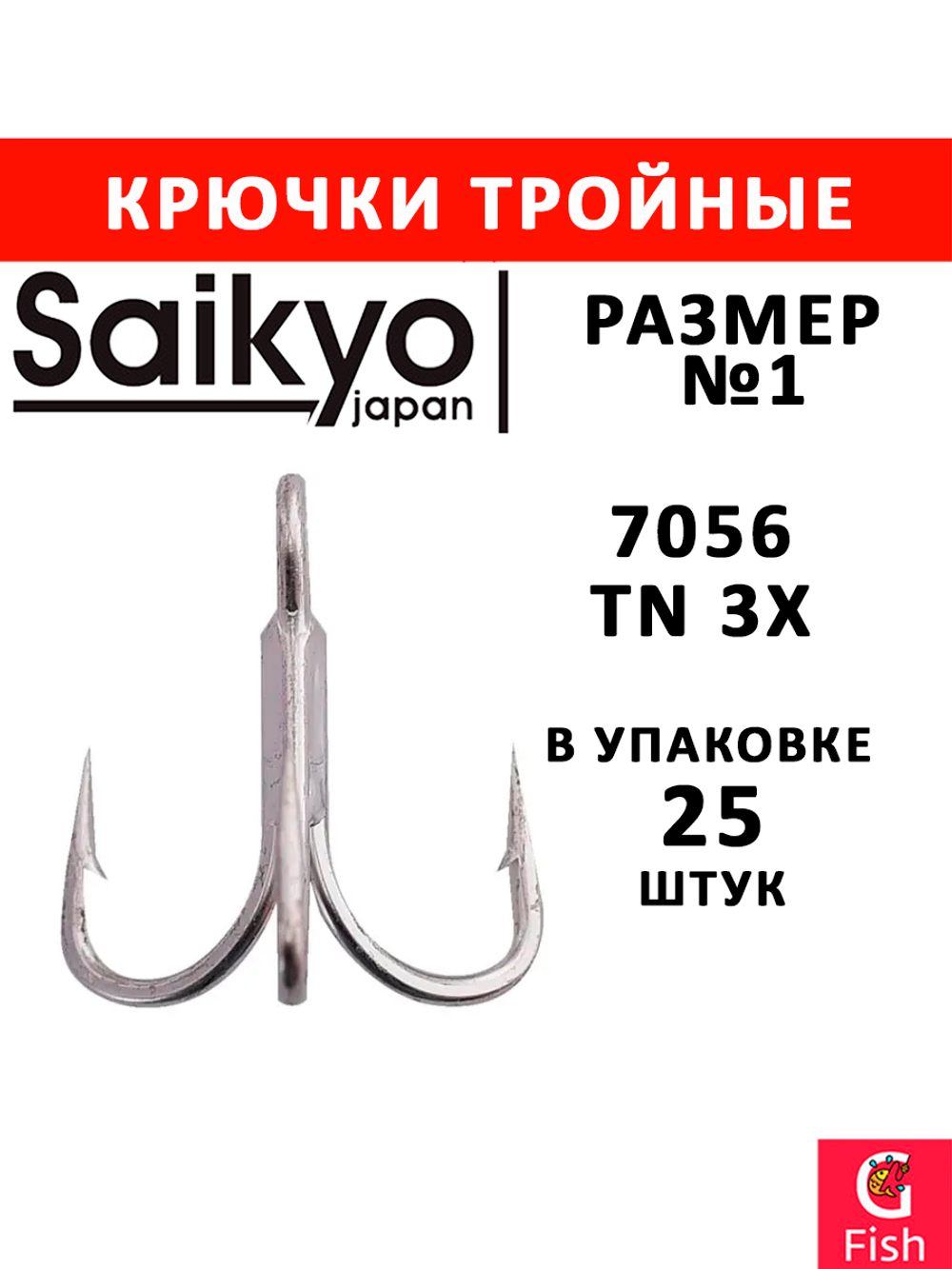 Крючки рыболовные Saikyo 7056 TN 3X № 1 (25шт) тройник