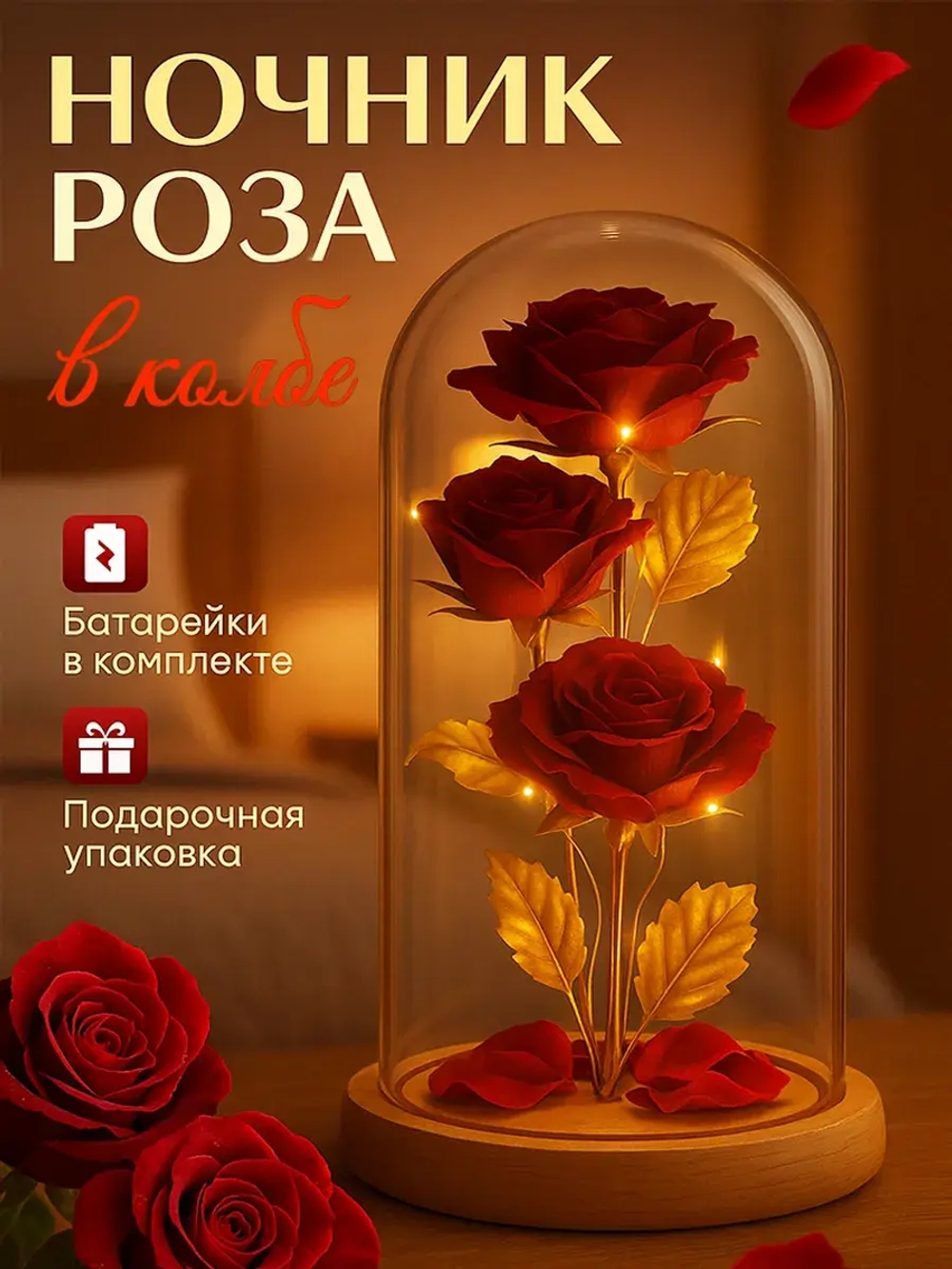 Роза в колбе с подсветкой, подарок девушке
