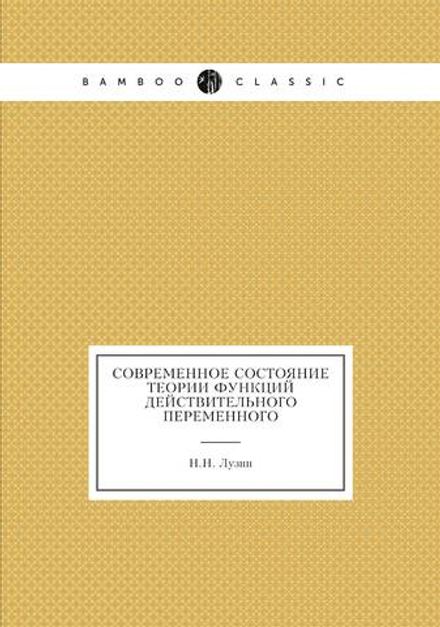Современное состояние теории функций действительного переменного | Н.Н. Лузин