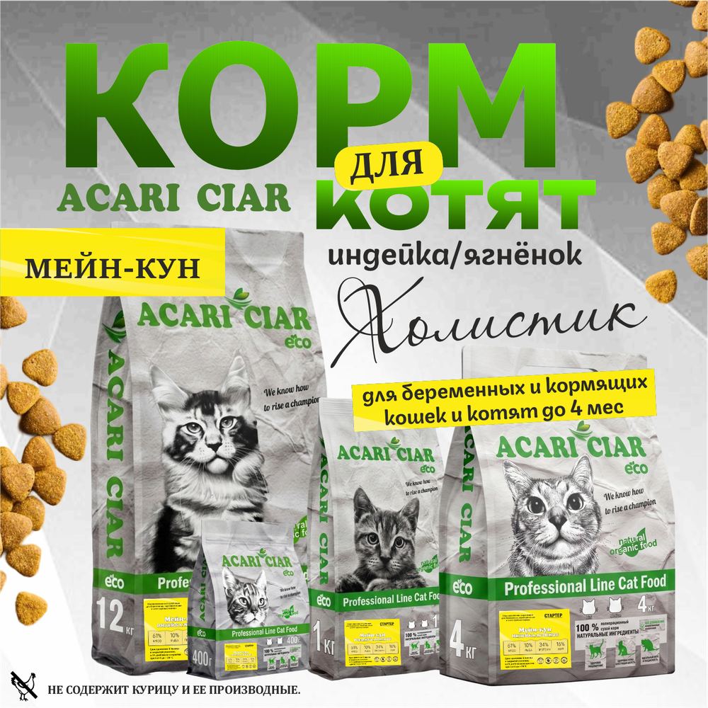 Acari Ciar А КЭТ Мейн-кун Стартер Индейка/Ягненок