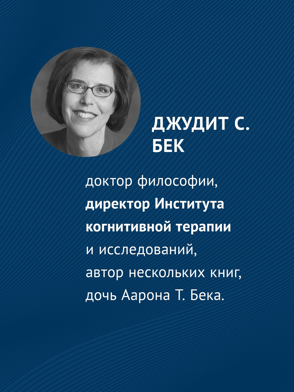 Когнитивно-поведенческая терапия. От основ к направлениям. 3-е издание
