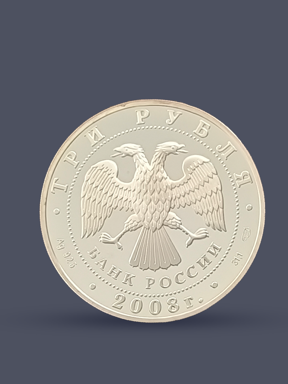 Монета 3 рубля 2008 Россия "Дмитриевский собор"