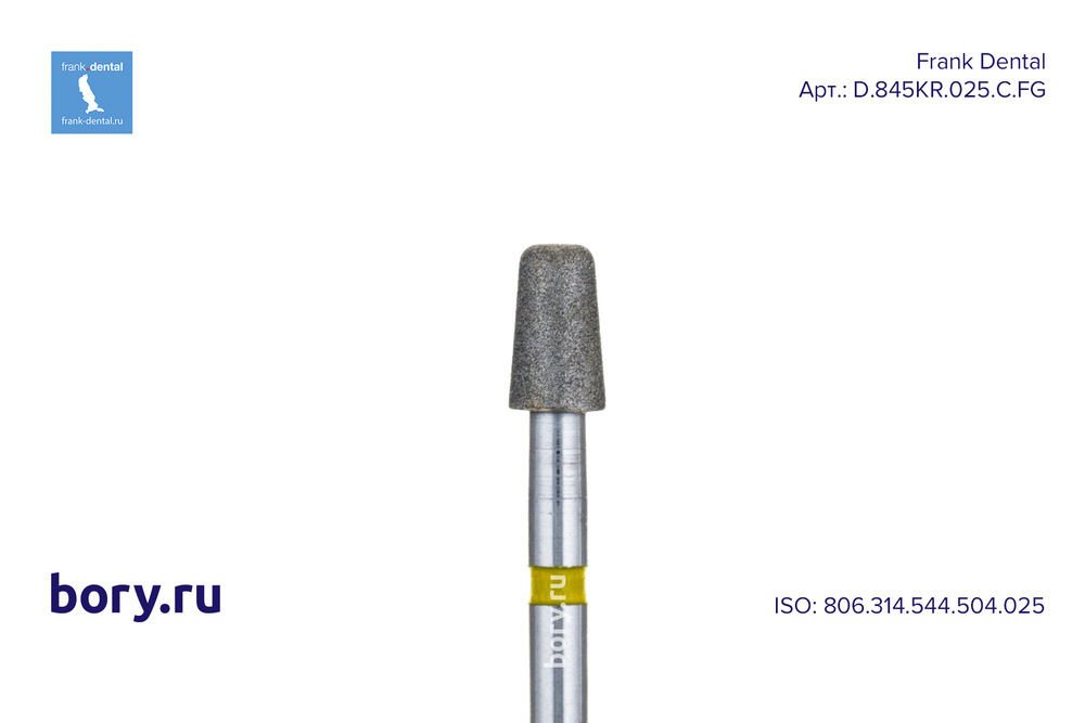 Бор алмазный желтый Frank Dental типа FG - D.845KR.025.C.FG