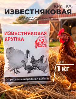 Известняковая крупка для птиц и грызунов, 1 кг