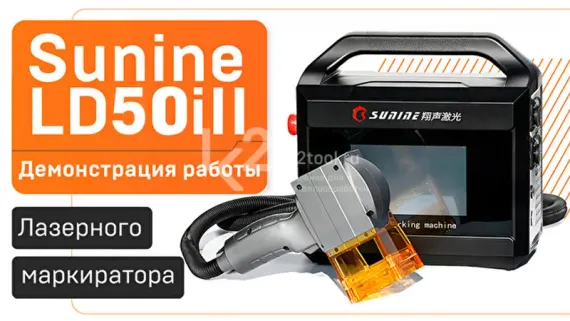 Портативный лазерный маркиратор Sunine LD20i-B II (с аккумулятором)