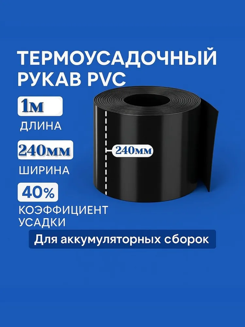 Термоусадочный рукав пвх (PVC) для аккумуляторов черный 1 метр (240мм)