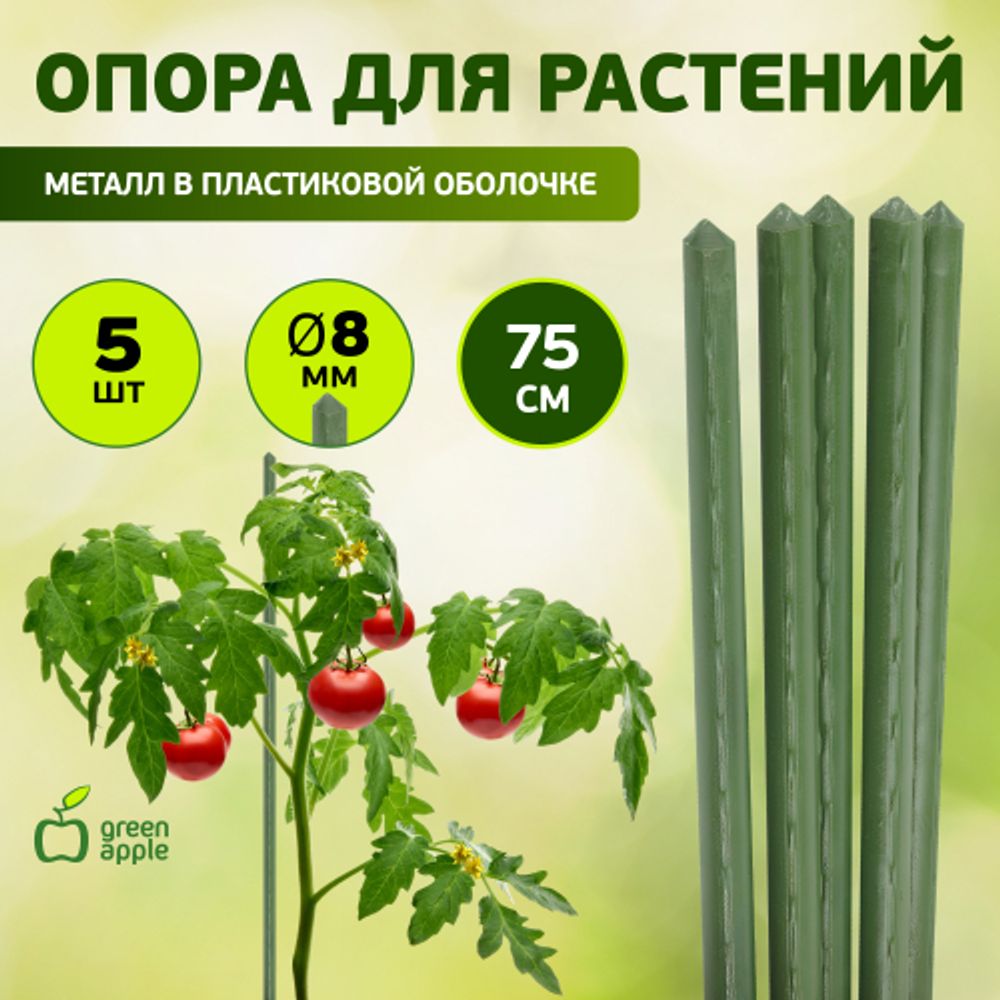 GCSP-8-75 GREEN APPLE Поддержка металл в пластике 75см o 8мм 5шт (Набор 5 шт)