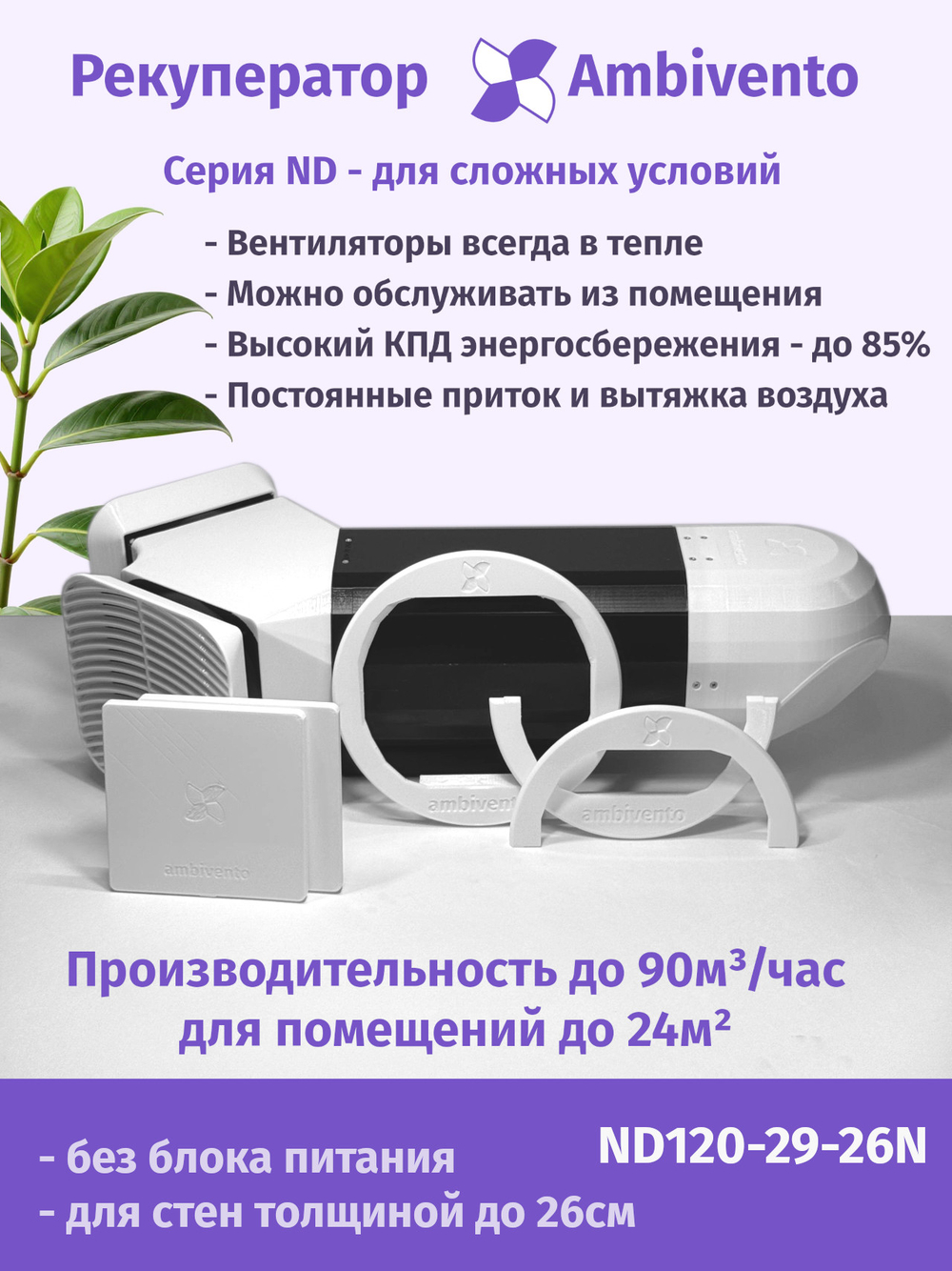 Рекуператор 90 м3/час для стен толщиной до 26см для сложных условий