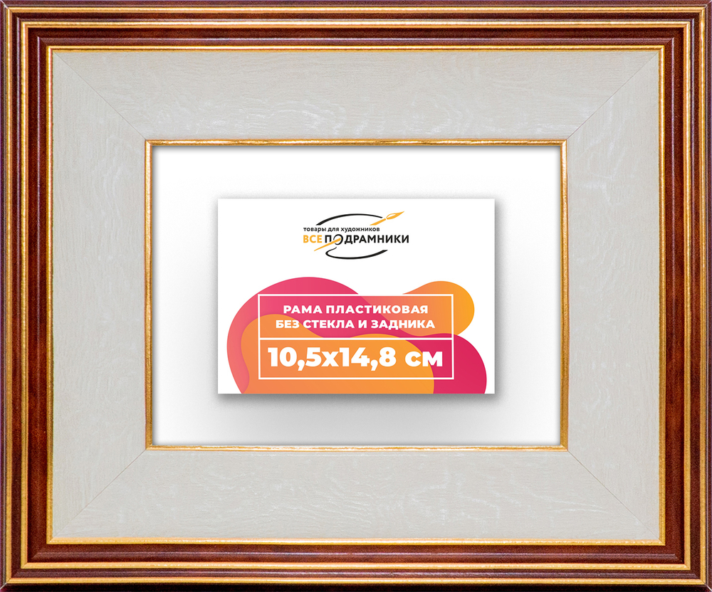Рама 10,5x14,8 для картин и фотографий RP0031200-54