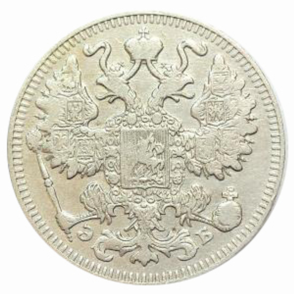 15 копеек Николай II. СПБ ЭБ. 1909 год. XF-