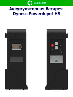 Аккумуляторная батарея Dyness Powerdepot H5 (100Ah / 48V / 4800Wh / LiFePO4)