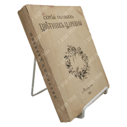 [Первое издание] Соловьёв С. Цветник царевны, 1913.