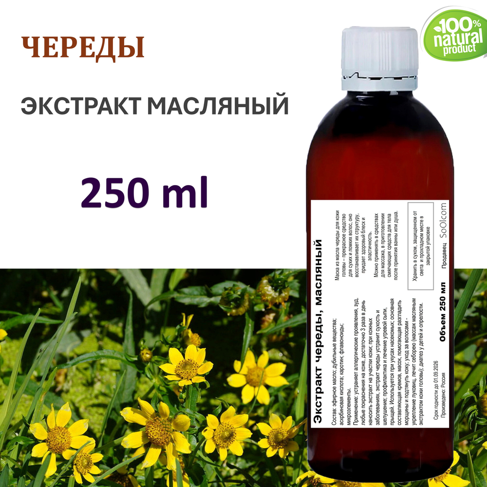 Экстракт череды, масляный