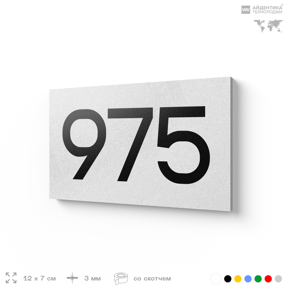 Номер на дверь 975, табличка на дверь для офиса, квартиры, кабинета, аудитории, склада, белая 120х70 мм, Айдентика Технолоджи