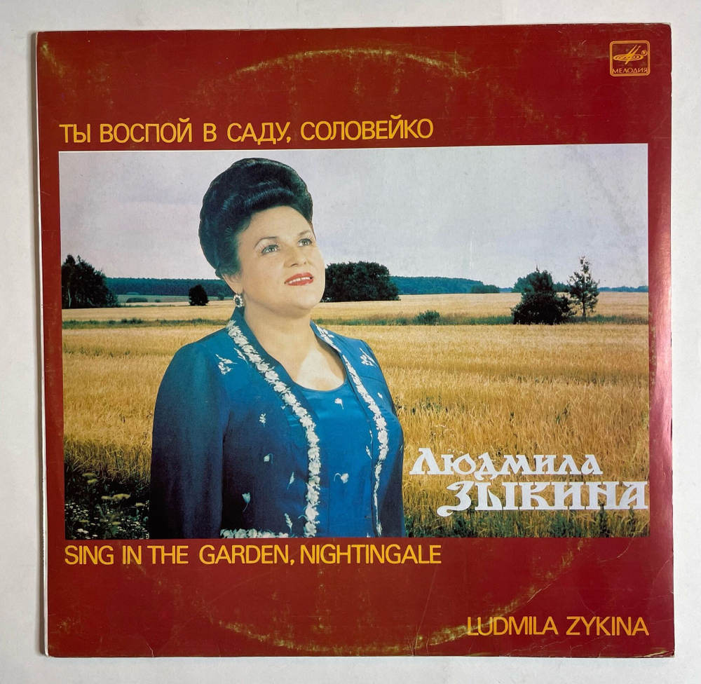 Винтажная виниловая пластинка LP Людмила Зыкина Ты воспой в саду, соловейко (СССР 1989)