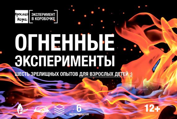 Набор Огненные эксперименты