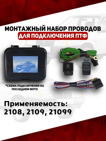 Монтажный набор проводов подключения ПТФ 2108, 2109, 21099 (ВДМ)