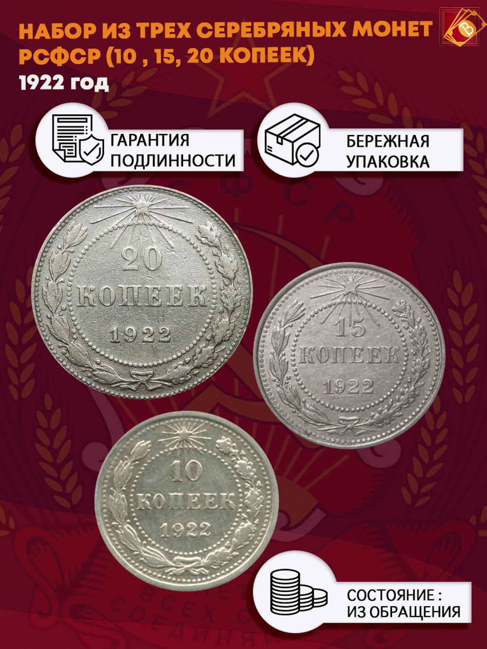 Набор из трех серебряных монет РСФСР 1922 г. (10, 15, 20 копеек)