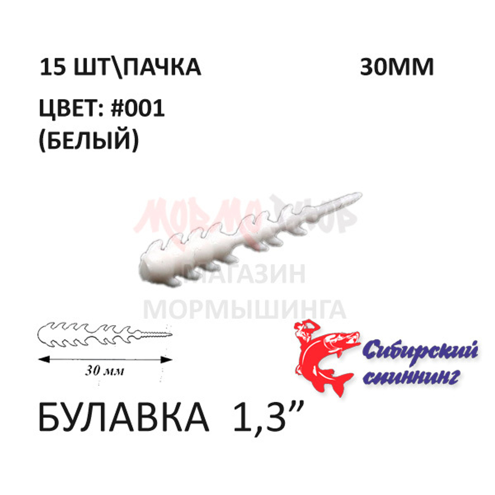 Булавка 30 мм - силиконовая приманка от Сибирский Спиннинг (15 шт)