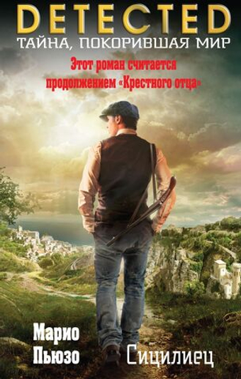 Сицилиец. Марио Пьюзо