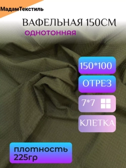 Вафельная ткань для халатов и полотенец