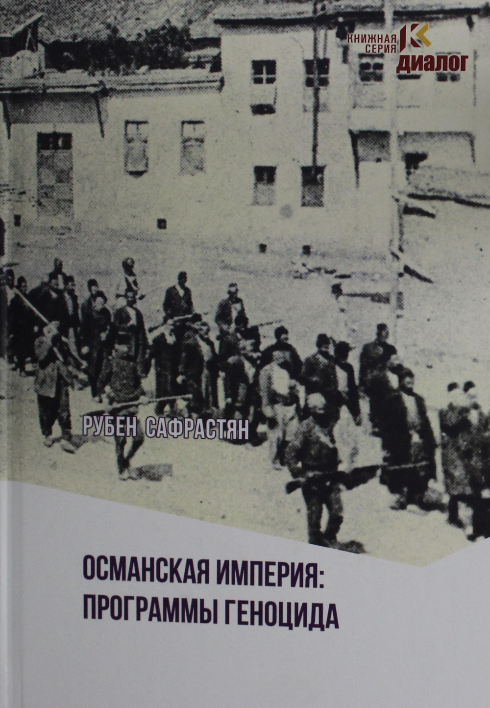 Османская империя: программы геноцида: программы геноцида
