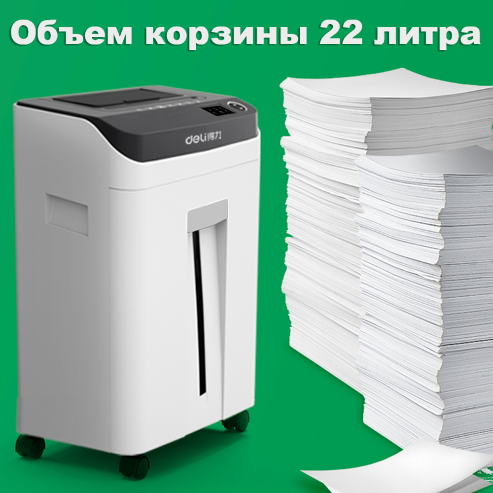 Шредер Deli, 5 уровень секретности (2х12мм), 150 листов, 22 литра, автоматический режим