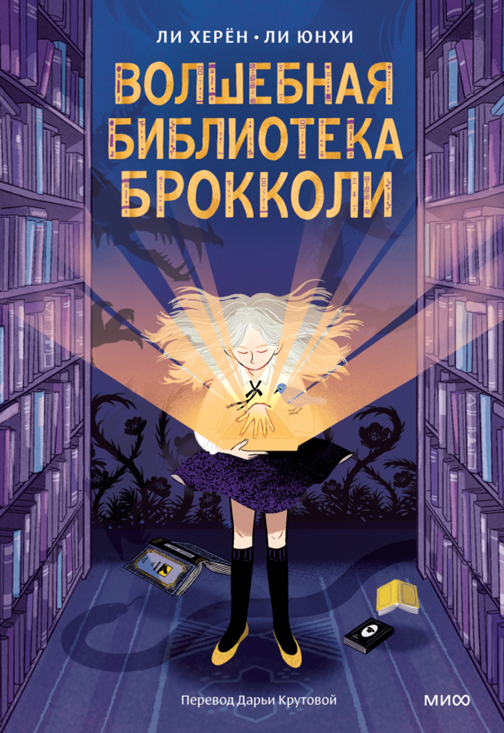 Волшебная библиотека Брокколи