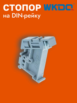 Ограничитель на DIN-рейку, стопор пластиковый, 10 шт.