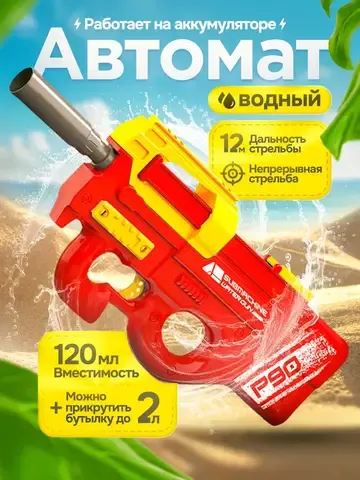 Водный пистолет автомат электрический для детей