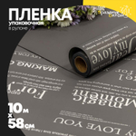Пленка В рулоне 10 м х 58 см с серебристой печатью (Серый)