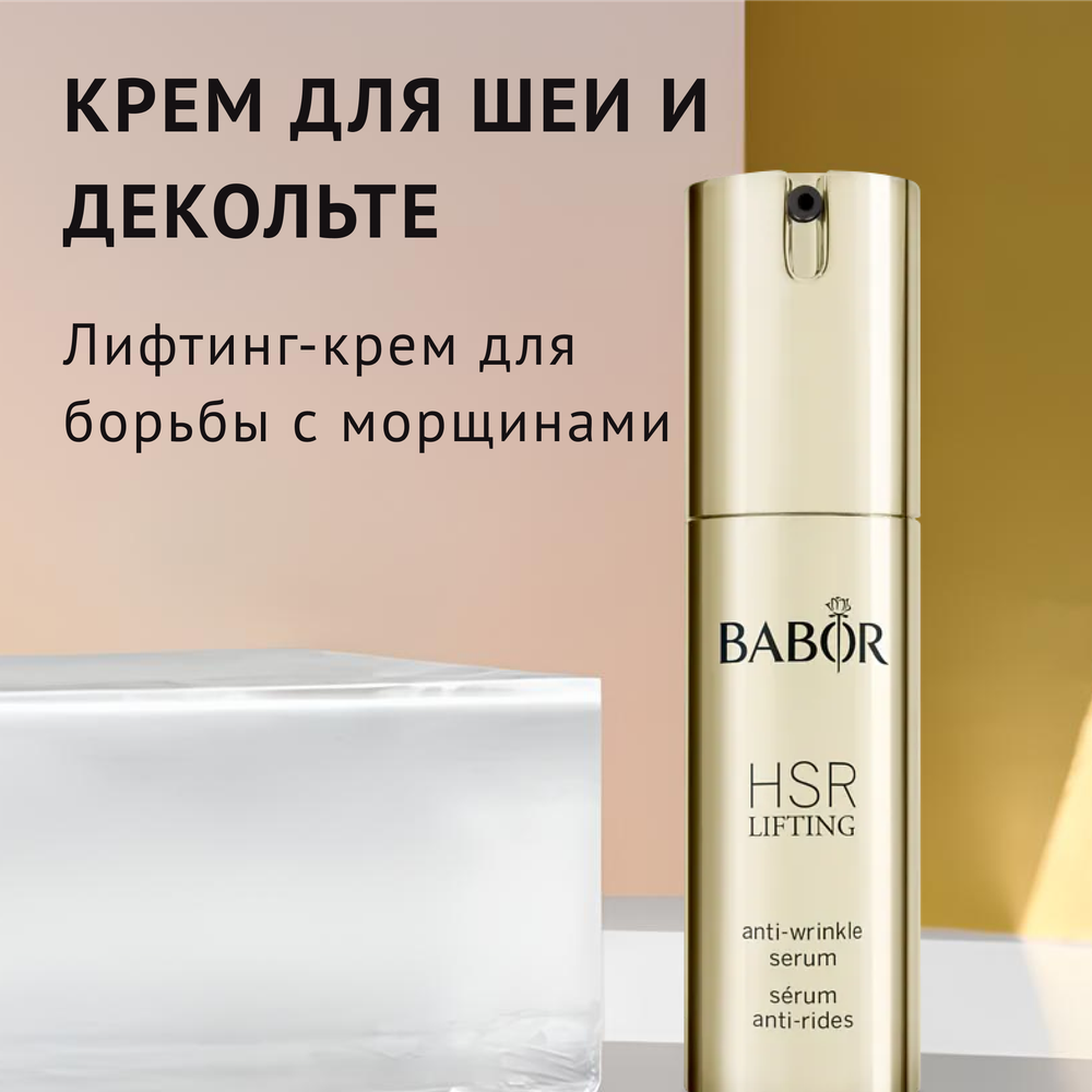Крем Babor HSR Lifting Neck&Decollete Cream 50ml