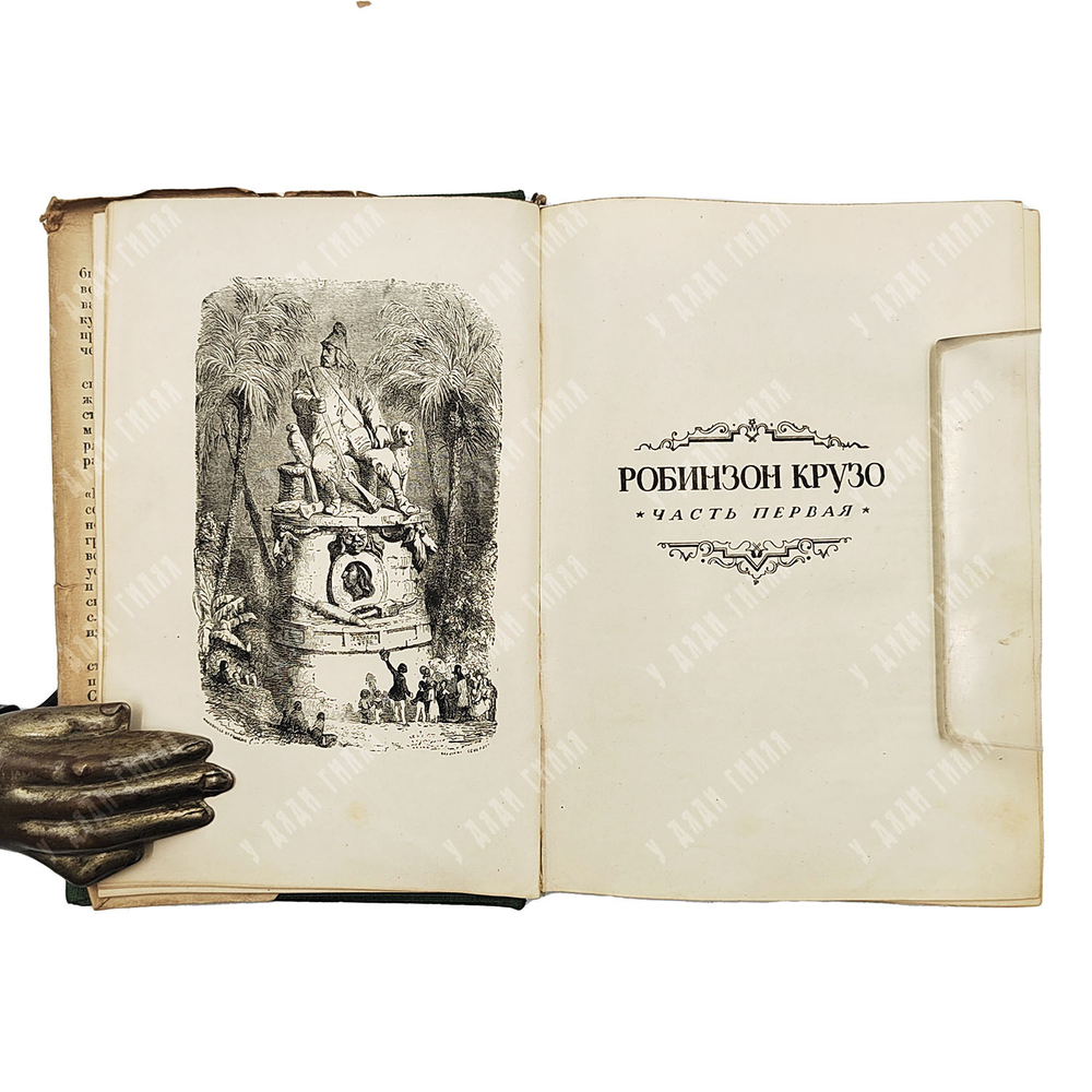 Дефо Д. Робинзон Крузо / оформ. С. Пожарского. В 2 т. Т. 1-2 [в одном переплете]. М., Л.: Academia,