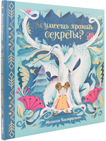 Ты умеешь хранить секреты?