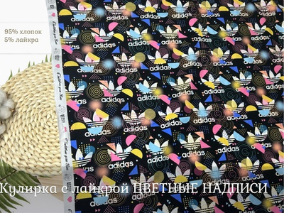 Кулирка с лайкрой НАДПИСИ ЦВЕТНЫЕ