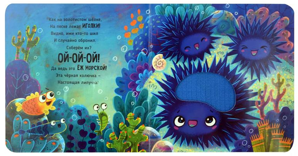 Трогательные истории Море, серия "Потрогай меня", стихи Юлии Весовой